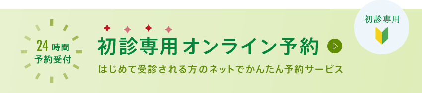 24時間予約受付 初診専用オンライン予約 はじめて受診される方のネットでかんたん予約サービス