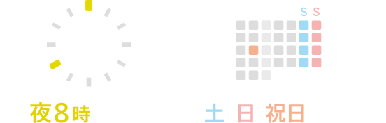 夜8時まで診療、土・日・祝日も診療