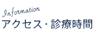 アクセス・診療時間