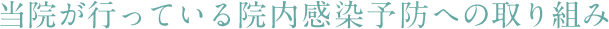 当院が行っている院内感染予防への取り組み