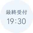 最終受付19時30分