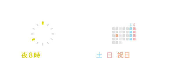 学校やお仕事で忙しい方も安心して通院できる「夜8時まで診療」「土・日・祝日も診療」