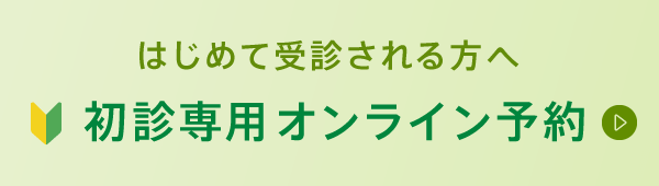 はじめて受診される方へ初診専用オンライン予約