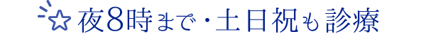 夜8時まで・土日祝も診療