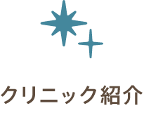 クリニック紹介