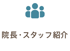 院長・スタッフ紹介