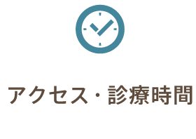 アクセス・診療時間