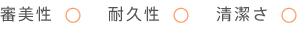 審美性：丸、耐久性：丸、清潔さ：丸