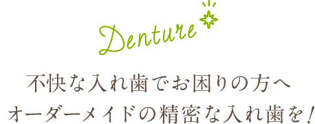 不快な入れ歯でお困りの方へオーダーメイドの精密な入れ歯を 
