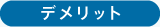 デメリット