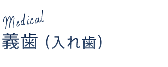 義歯（入れ歯）