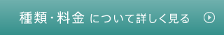 種類・料金について詳しく見る