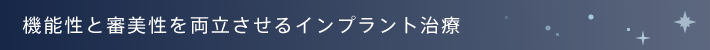 機能性と審美性を両立させるインプラント治療