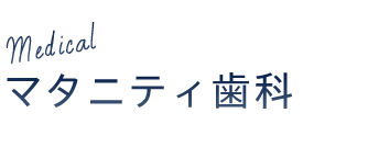 マタニティ歯科