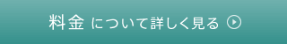 料金について詳しく見る