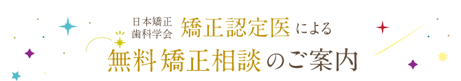 矯正認定医による無料矯正相談のご案内