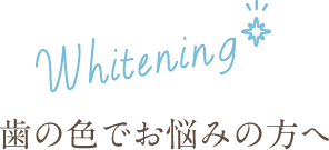 歯の色でお悩みの方へ