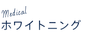 ホワイトニング