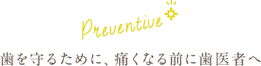 歯を守るために、痛くなる前に歯医者へ