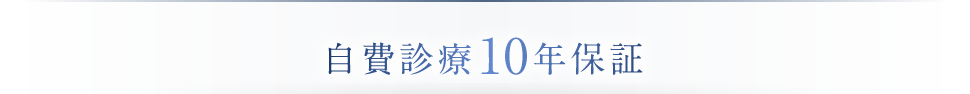 自費診療10年保証