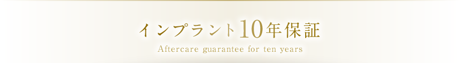 インプラント10年保証