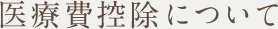 医療費控除について