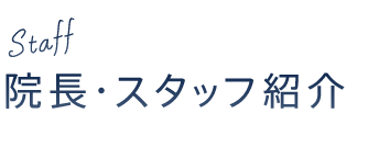 院長・スタッフ紹介