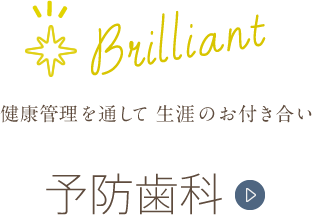 健康管理を通して 生涯のお付き合い 予防歯科