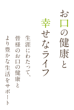 お口の健康と幸せなライフ