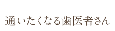 充実した設備で質の高い歯科医療をご提供