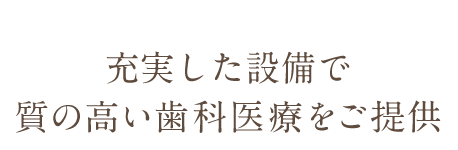 通いたくなる歯医者さん