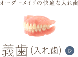 オーダーメイドの快適な入れ歯「義歯（入れ歯）」