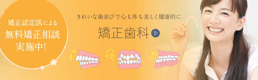 矯正認定医による無料矯正相談実施中！きれいな歯並びで心も体も美しく健康的に 矯正歯科