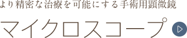 より精密な治療を可能にする手術用顕微鏡 マイクロスコープ